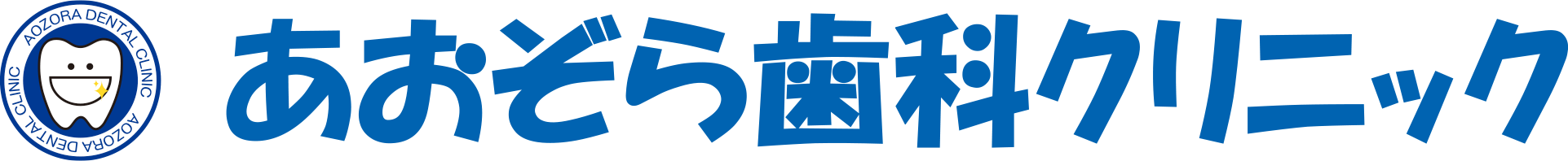 あおぞら歯科クリニック