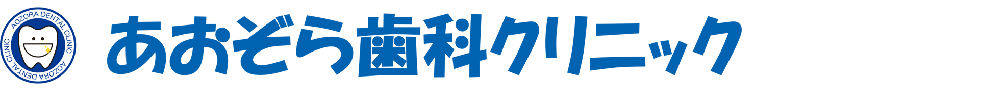 あおぞら歯科クリニック ｜ 仙台市若林区石名坂